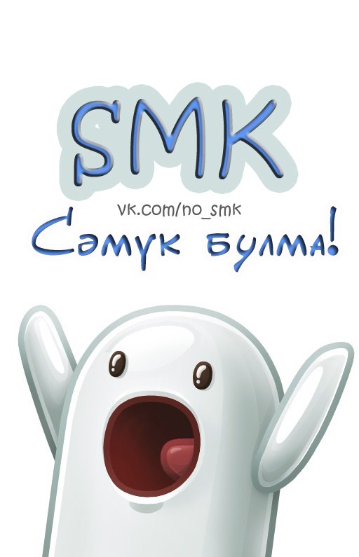 SMK :: Сәмүк булма!